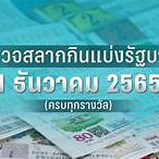 ตรวจหวย1มี.ค.2565
